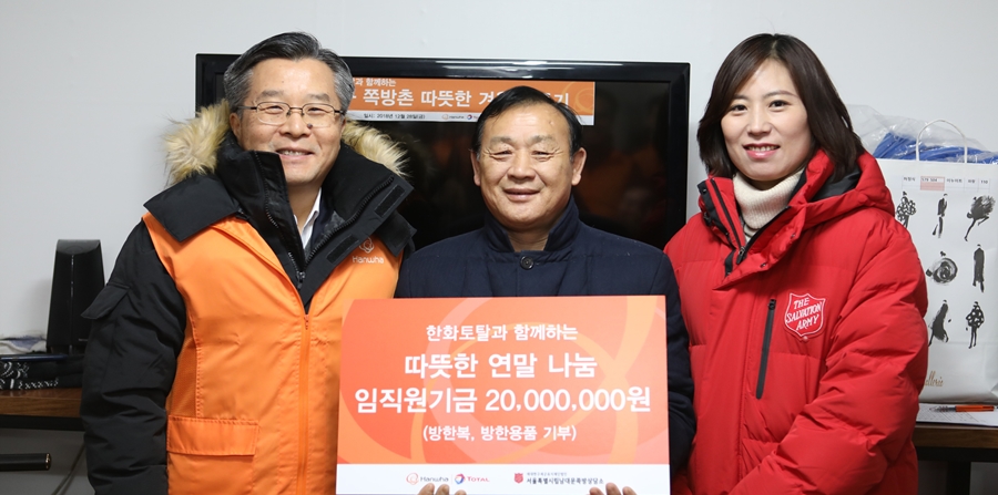 한화토탈 방한용품 전달 사회공헌활동