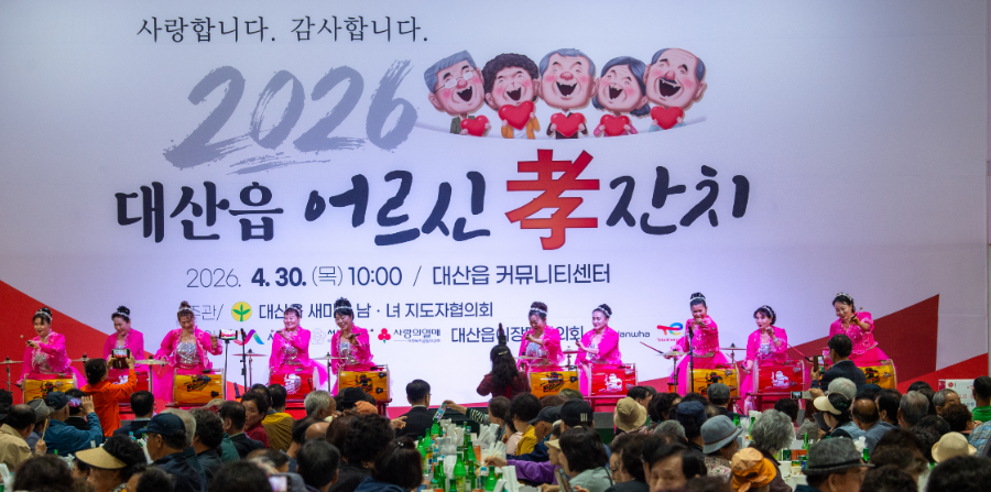 어버이날 기념 대산읍 어르신 효잔치